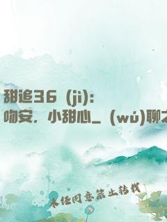 甜追36計(jì)：吻安，小甜心