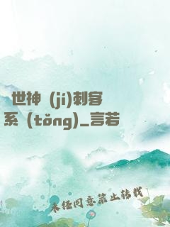 異世神級(jí)刺客系統(tǒng)