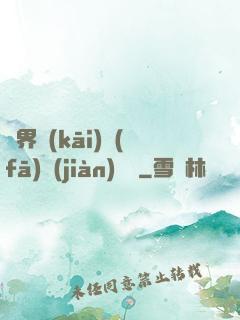 異界開(kāi)發(fā)見(jiàn)聞錄