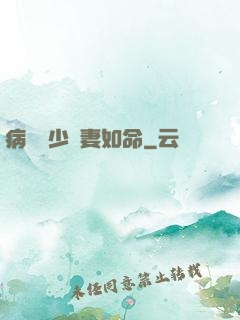 病總陸少寵妻如命