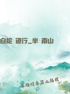 白蛇證道行