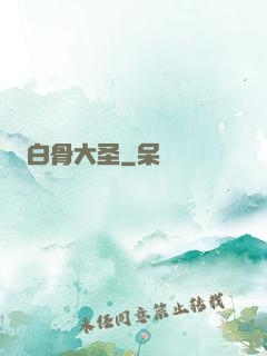白骨大圣