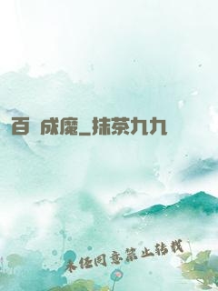 百煉成魔