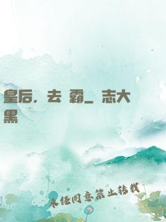 皇后，去爭霸