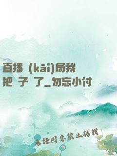 直播開(kāi)局我把貞子親了
