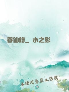 眷仙路
