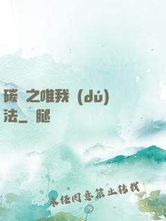 碳變之唯我獨(dú)法