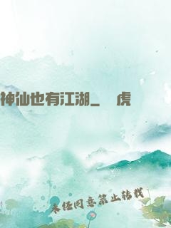 神仙也有江湖