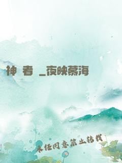 神啟者說
