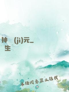 神國紀(jì)元