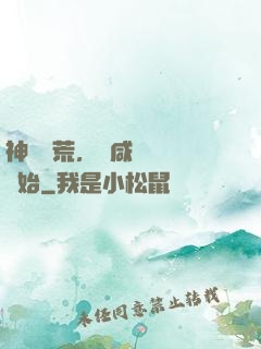 神話蠻荒，從咸魚圖騰開始