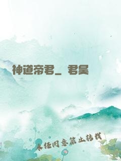 神道帝君