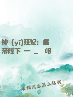 神醫(yī)狂妃：皇帝陛下滾一邊