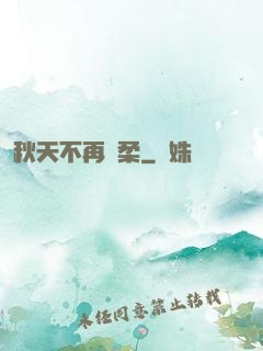 秋天不再溫柔