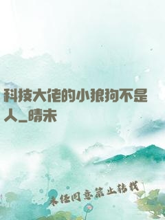 科技大佬的小狼狗不是人