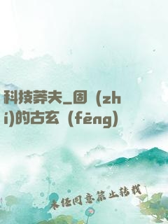 科技莽夫