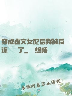 穿成虐文女配后我被反派們團寵了