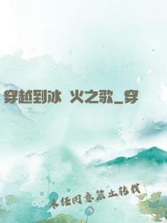 穿越到冰與火之歌