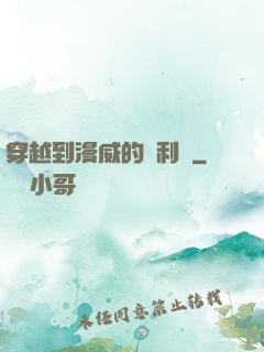穿越到漫威的貝利亞