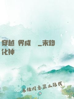 穿越異界成鯤鵬