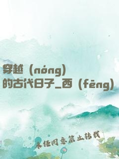 穿越農(nóng)婦的古代日子