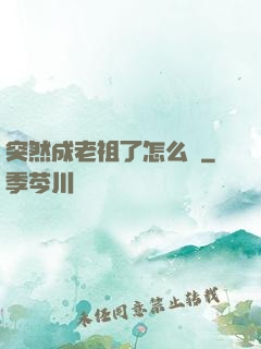 突然成老祖了怎么辦