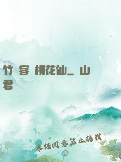 竹劍客與桃花仙