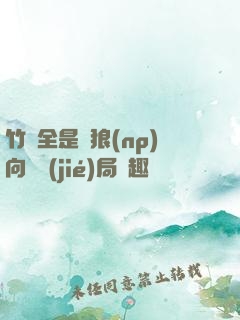 竹馬全是餓狼(np)向霧結(jié)局筆趣閣
