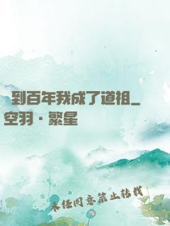 簽到百年我成了道祖