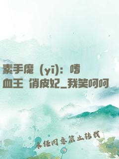 素手魔醫(yī)：嗜血王爺俏皮妃