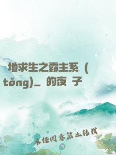 絕地求生之霸主系統(tǒng)