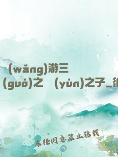網(wǎng)游三國(guó)之氣運(yùn)之子
