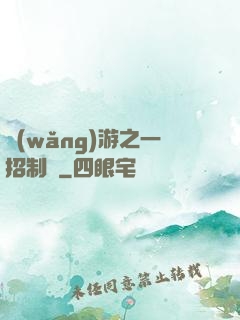 網(wǎng)游之一招制敵