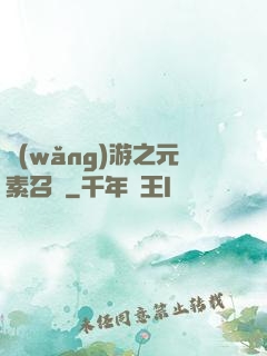 網(wǎng)游之元素召喚