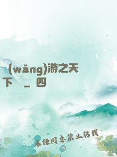 網(wǎng)游之天下無敵