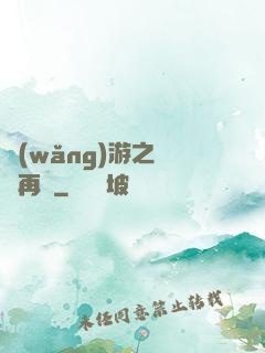 網(wǎng)游之從頭再來
