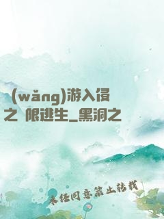 網(wǎng)游入侵之極限逃生
