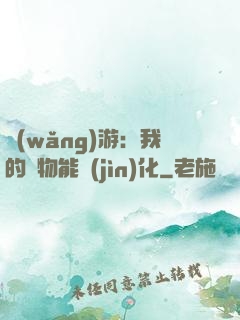 網(wǎng)游：我的寵物能進(jìn)化