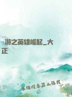 網游之英雄崛起