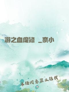 網游之血魔修羅
