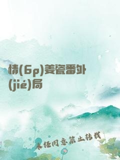 縱情(6p)姜瓷番外結(jié)局
