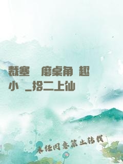 總裁塞鋼筆磨桌角筆趣樓小說