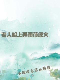 老人船上弄雨荷原文閱讀