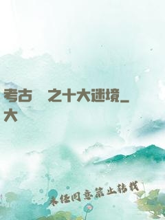 考古筆記之十大迷境
