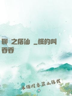 聊齋之屠仙記