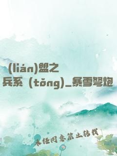 聯(lián)盟之傭兵系統(tǒng)