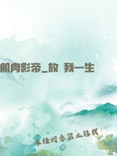 肌肉影帝