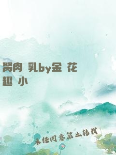 胬肉產乳by金銀花筆趣閣小說