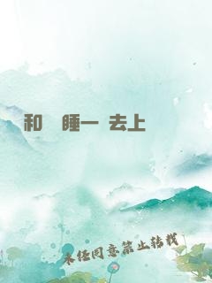 臥鋪和媽媽睡一鋪去上學