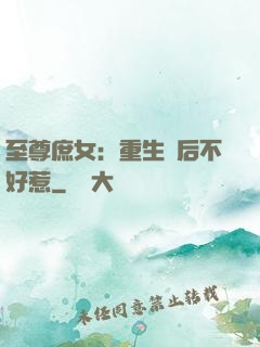 至尊庶女：重生廢后不好惹